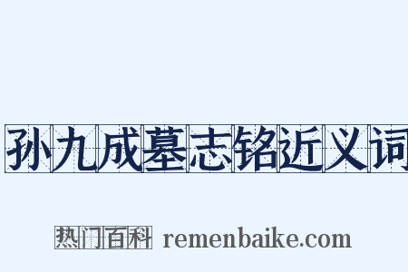 孙九成墓志铭近义词是什么意思的图片